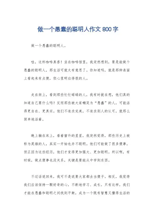 做一个愚蠢的聪明人作文800字