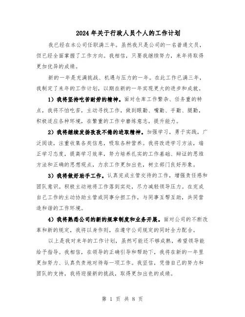 2024年关于行政人员个人的工作计划（五篇）