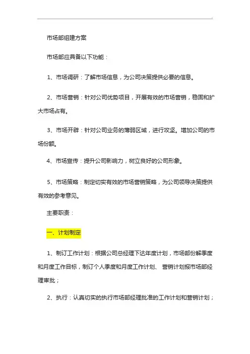 市场部筹建方案