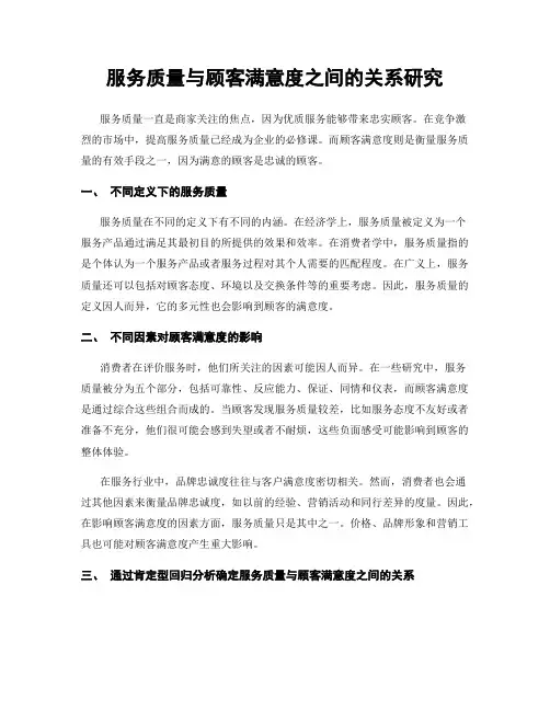 服务质量与顾客满意度之间的关系研究