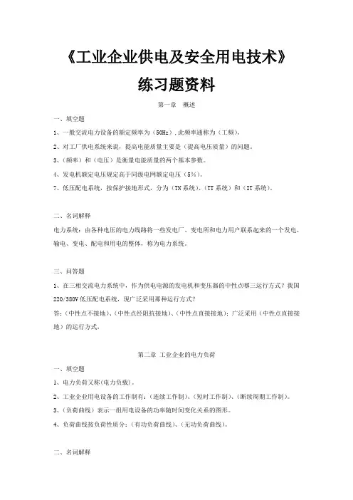 (完整版)工业企业供电及安全用电技术练习题资料