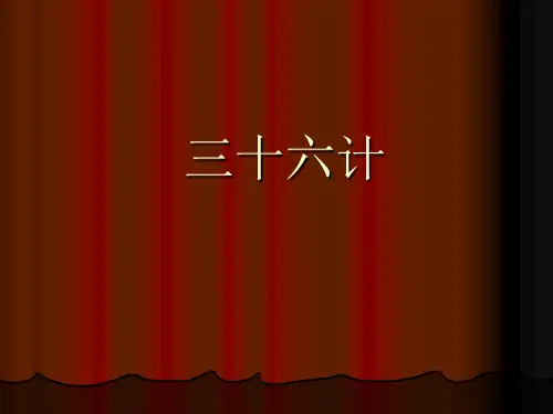 古代兵法三十六计内容简介及现实意义