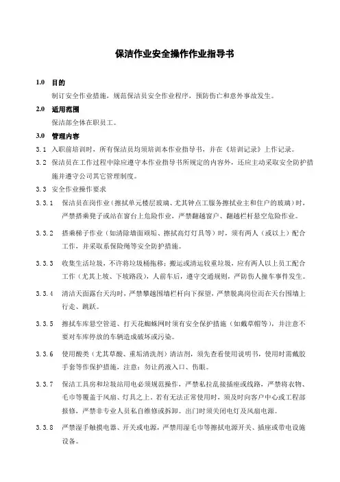 BJ-12保洁作业安全操作作业指导书