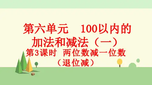 人教版数学一年级下册     两位数减一位数、整十数(退位减)