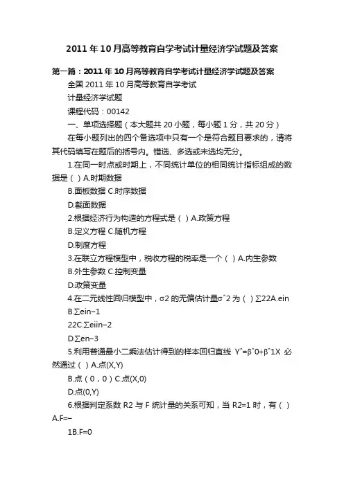 2011年10月高等教育自学考试计量经济学试题及答案