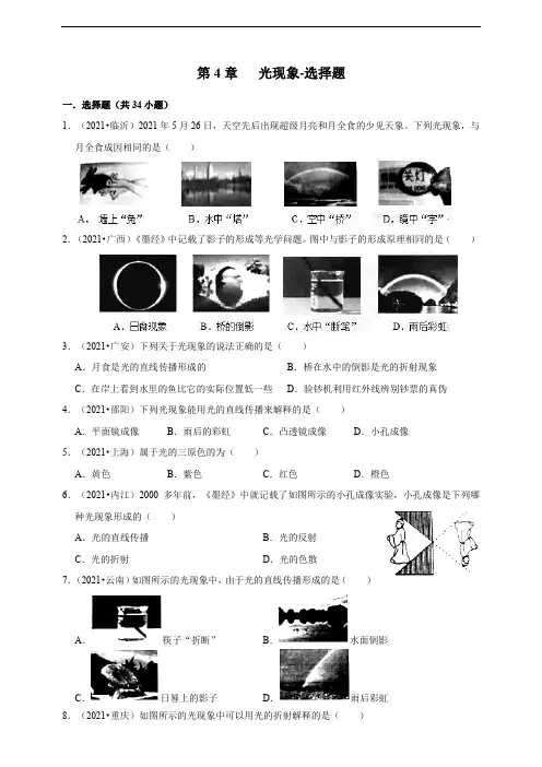 2021年中考人教版物理真题分类汇编——第4章   光现象(选择题)(word版+答案+解析)