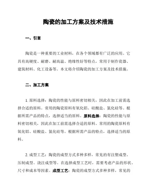 陶瓷的加工方案及技术措施