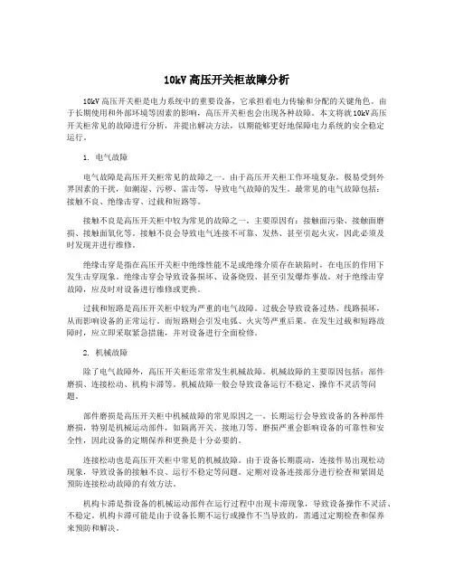 10kV高压开关柜故障分析