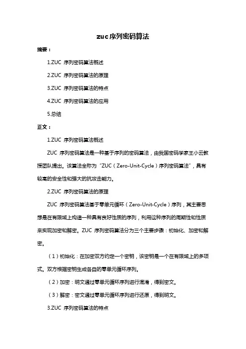 zuc序列密码算法