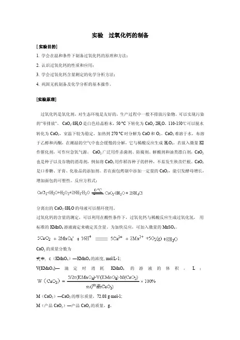 实验过氧化钙的制备