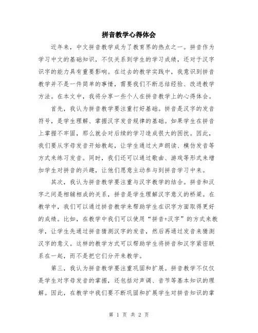 拼音教学心得体会