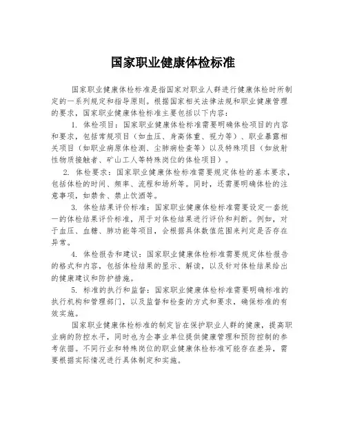 国家职业健康体检标准