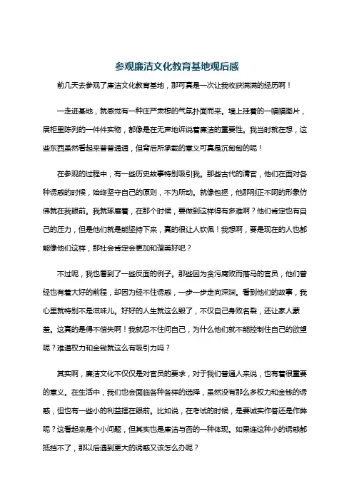 参观廉洁文化教育基地观后感