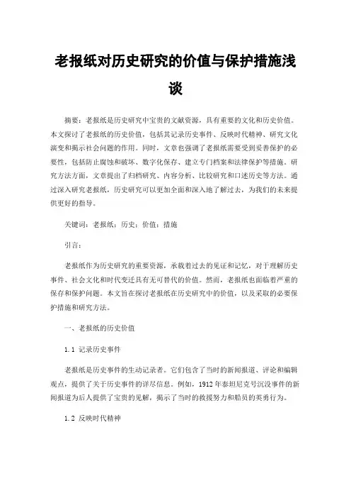 老报纸对历史研究的价值与保护措施浅谈
