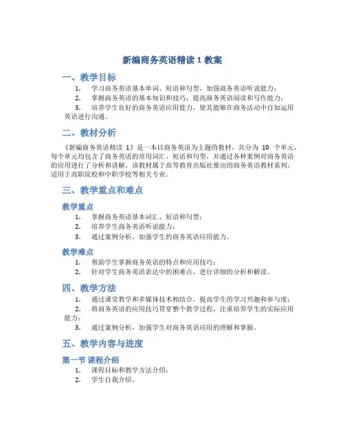 新编商务英语精读1教案