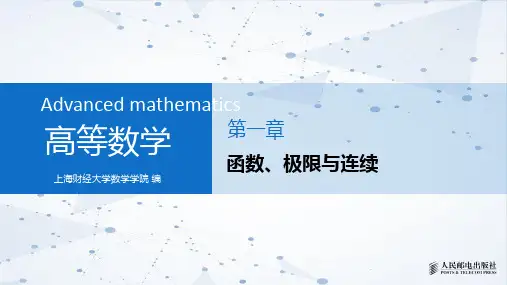 上财高数第1章函数、极限与连续第1节函数