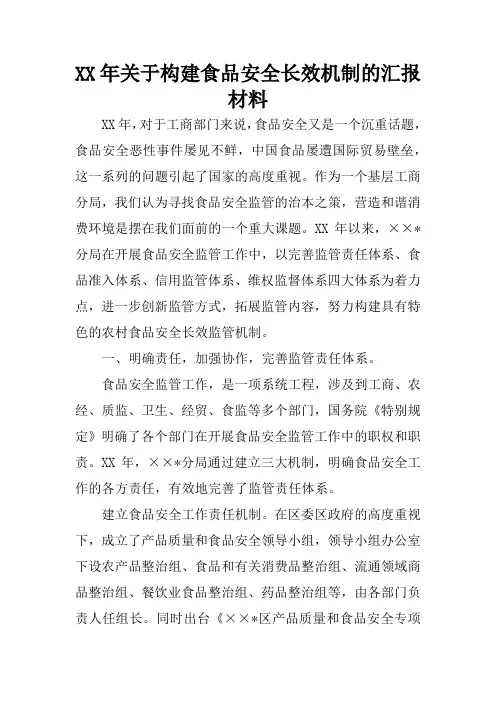 XX年关于构建食品安全长效机制的汇报材料
