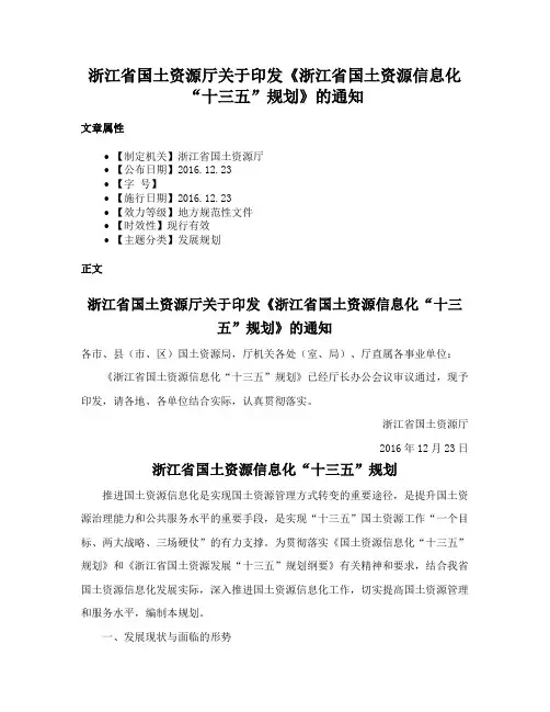浙江省国土资源厅关于印发《浙江省国土资源信息化“十三五”规划》的通知