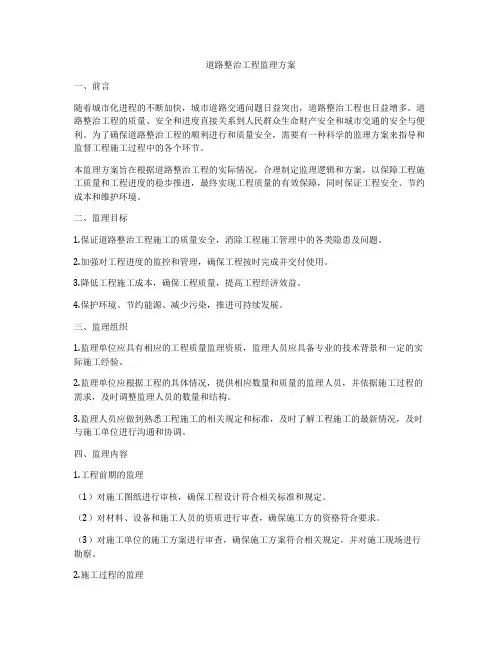 道路整治工程监理方案