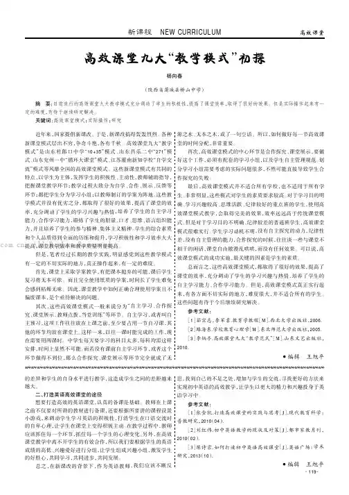 高效课堂九大“教学模式”初探