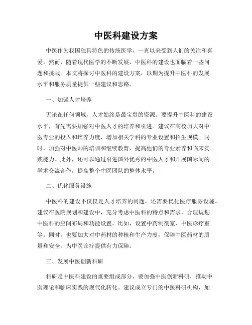 中医科建设方案