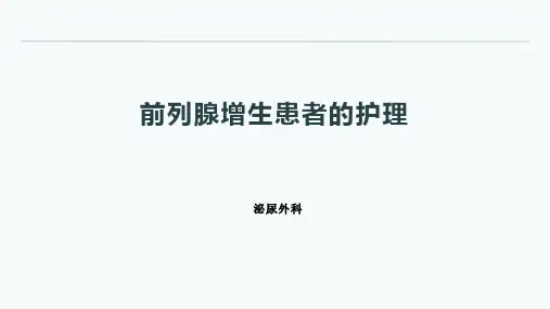 前列腺增生患者的护理-业务学习