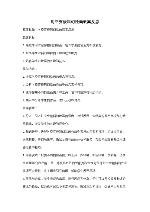 时空穿梭科幻绘画教案反思
