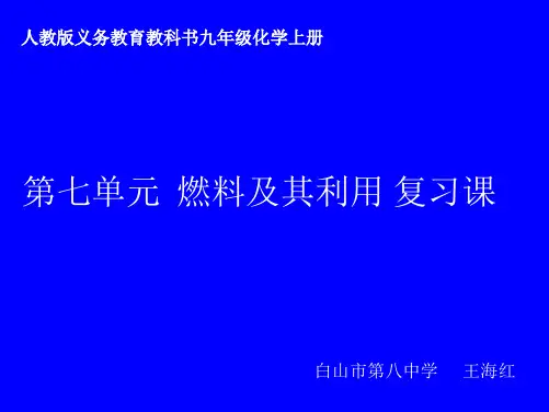 初中化学人教版九年级上册单元复习