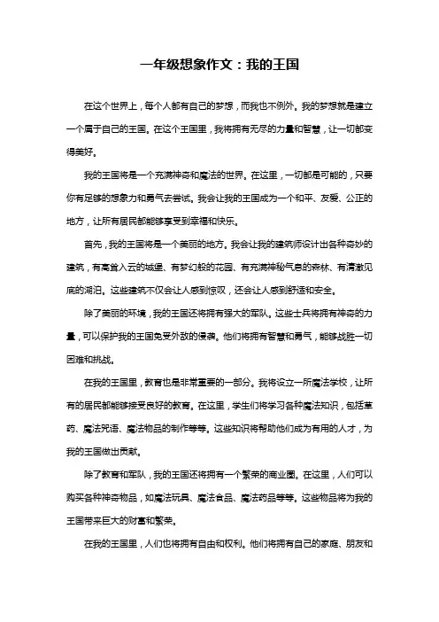 一年级想象作文：我的王国