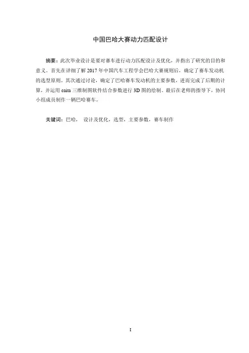 中国巴哈大赛赛车动力匹配设计