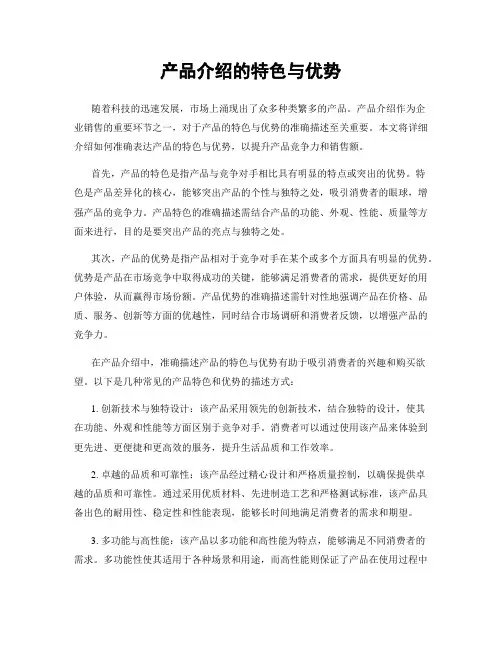 产品介绍的特色与优势
