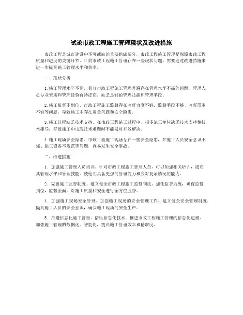 试论市政工程施工管理现状及改进措施