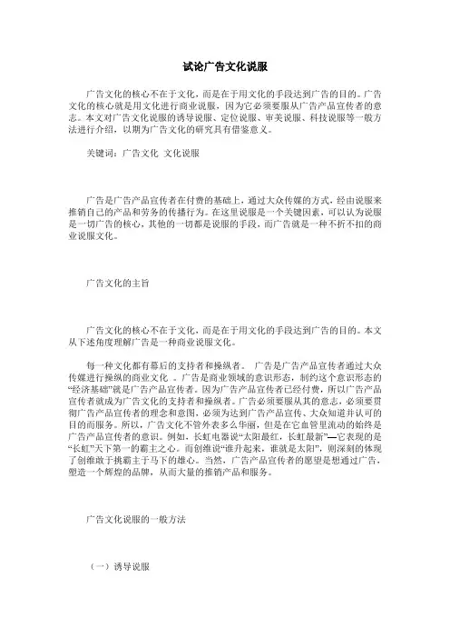 试论广告文化说服