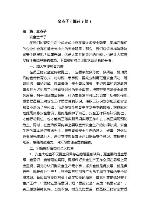 金点子（推荐5篇）