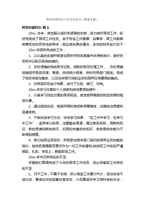 财务科副科长工作总结范文（精选5篇）