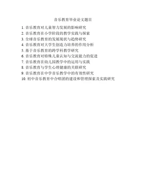 音乐教育毕业论文题目