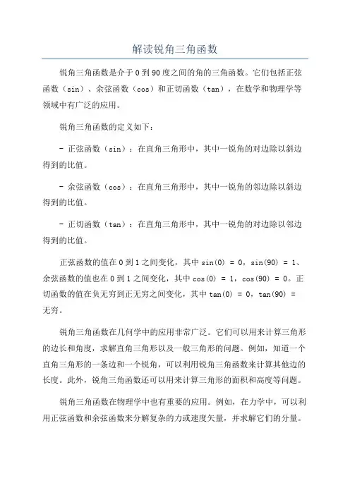 解读锐角三角函数
