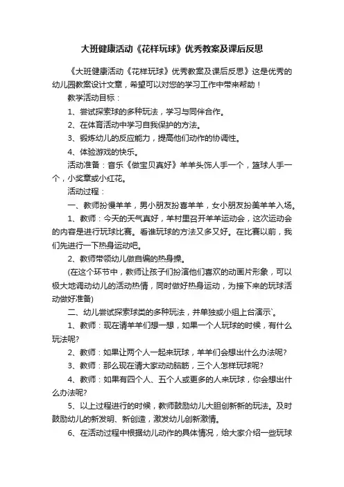 大班健康活动《花样玩球》优秀教案及课后反思