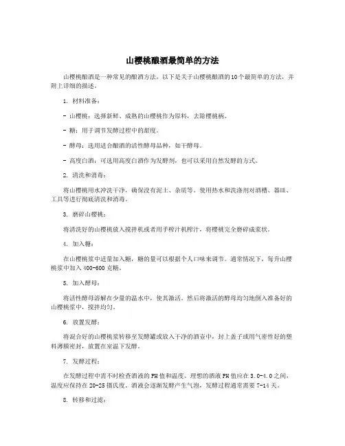 山樱桃酿酒最简单的方法