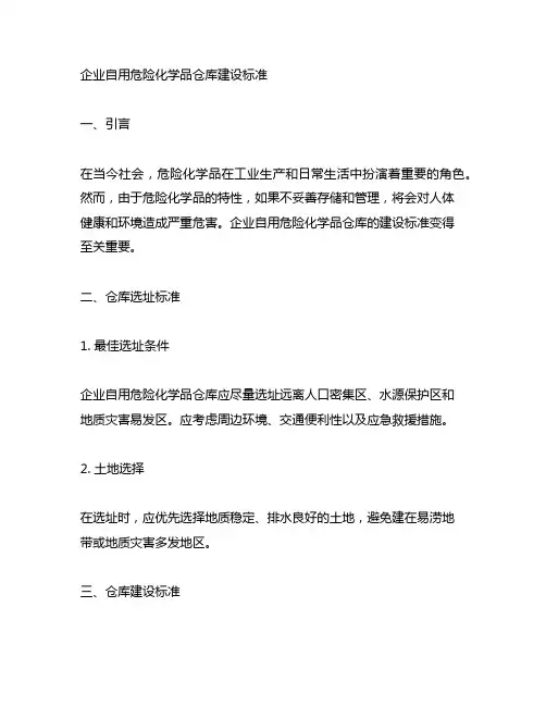 企业自用危险化学品仓库建设标准
