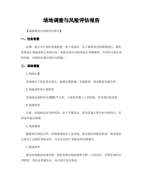 场地调查与风险评估报告