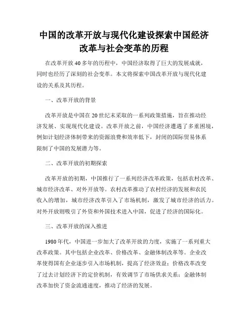 中国的改革开放与现代化建设探索中国经济改革与社会变革的历程