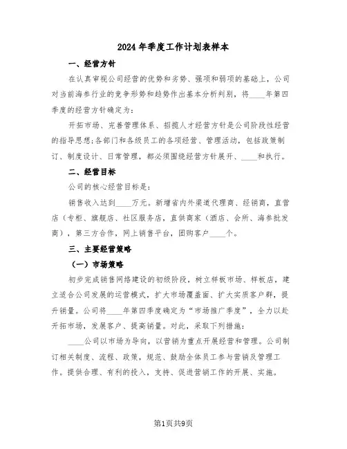 2024年季度工作计划表样本（二篇）
