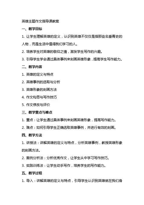 “英雄”主题作文指导课教案