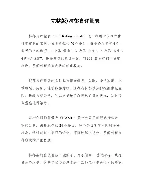 完整版)抑郁自评量表
