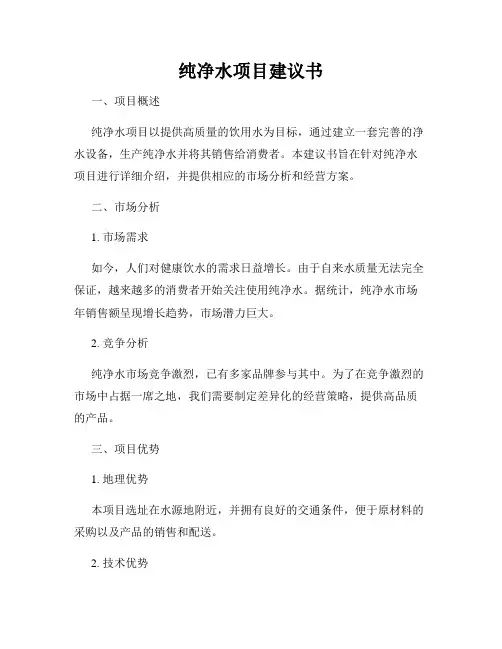 纯净水项目建议书