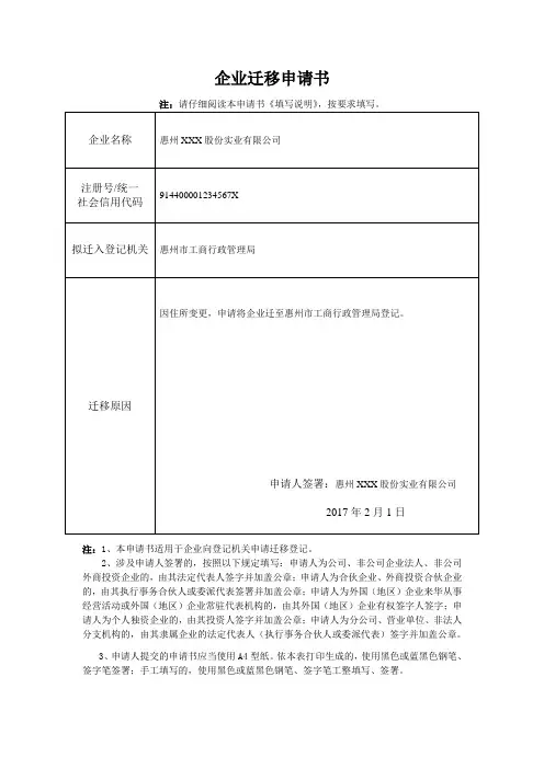 企业迁移登记申请书1