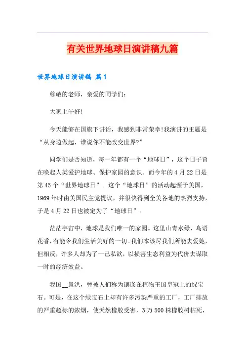 有关世界地球日演讲稿九篇