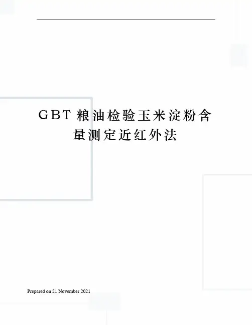 GBT粮油检验玉米淀粉含量测定近红外法