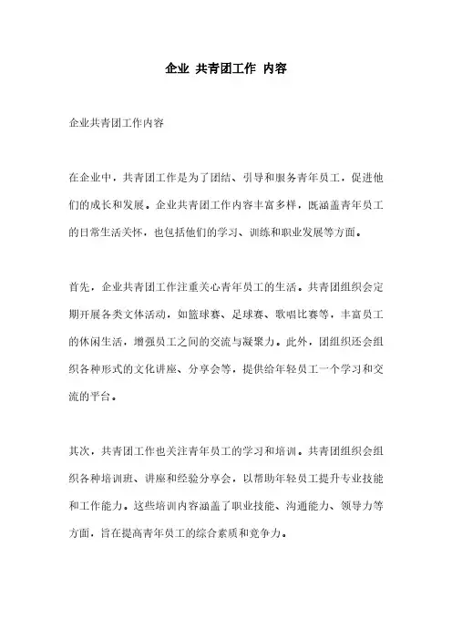 企业 共青团工作 内容